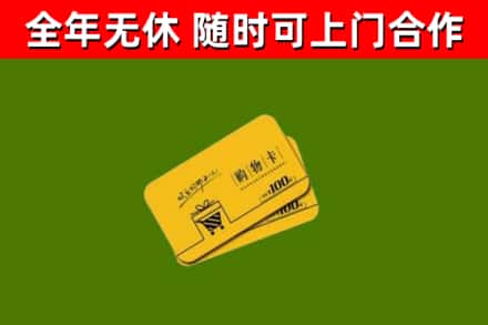 五华县回收购物卡